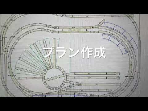 Nゲージレイアウト作成振り返り①-プラン作成から土台作りまで-
