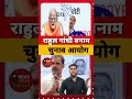 Rahul gandhi vs बनाम चुनाव आयोग #shorts