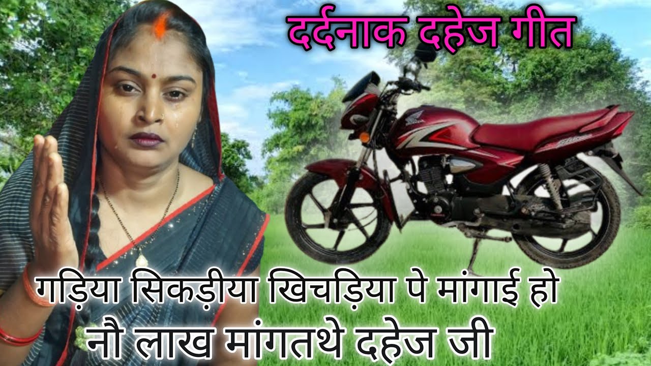 दर्दनाक दहेज गीत# बहन की शादी में भाई खेत खलिहान घर  बेच देता है #दहेज देने के लिए 😭कलेजा फट जाएगा 