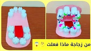 أسهل طريقة لعمل مجسم اسنان وسيلة تعليمي