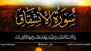 سورة الانشقاق للقارئ عبد الباسط عبد الصمد/Abdul Basit Abdul Samad /Surah Al-Inshiqaq