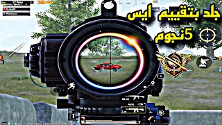 زماان عن الجلد ? Pubg mobile