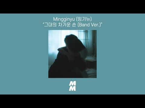 [Official Audio] Mingginyu (밍기뉴) - your cold hand(그대의 차가운 손) (Band Ver.)