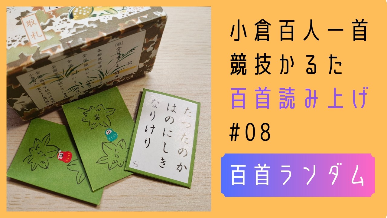 競技かるた 小倉百人一首 百首読み上げ＃08（百首ランダム） - YouTube