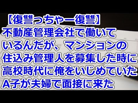 【復讐っちゃー復讐】 不動産管理会社で働いているんだが、マンションの住込み管理人を募集した時に高校時代に俺をいじめていたA子が夫婦で面接に来た