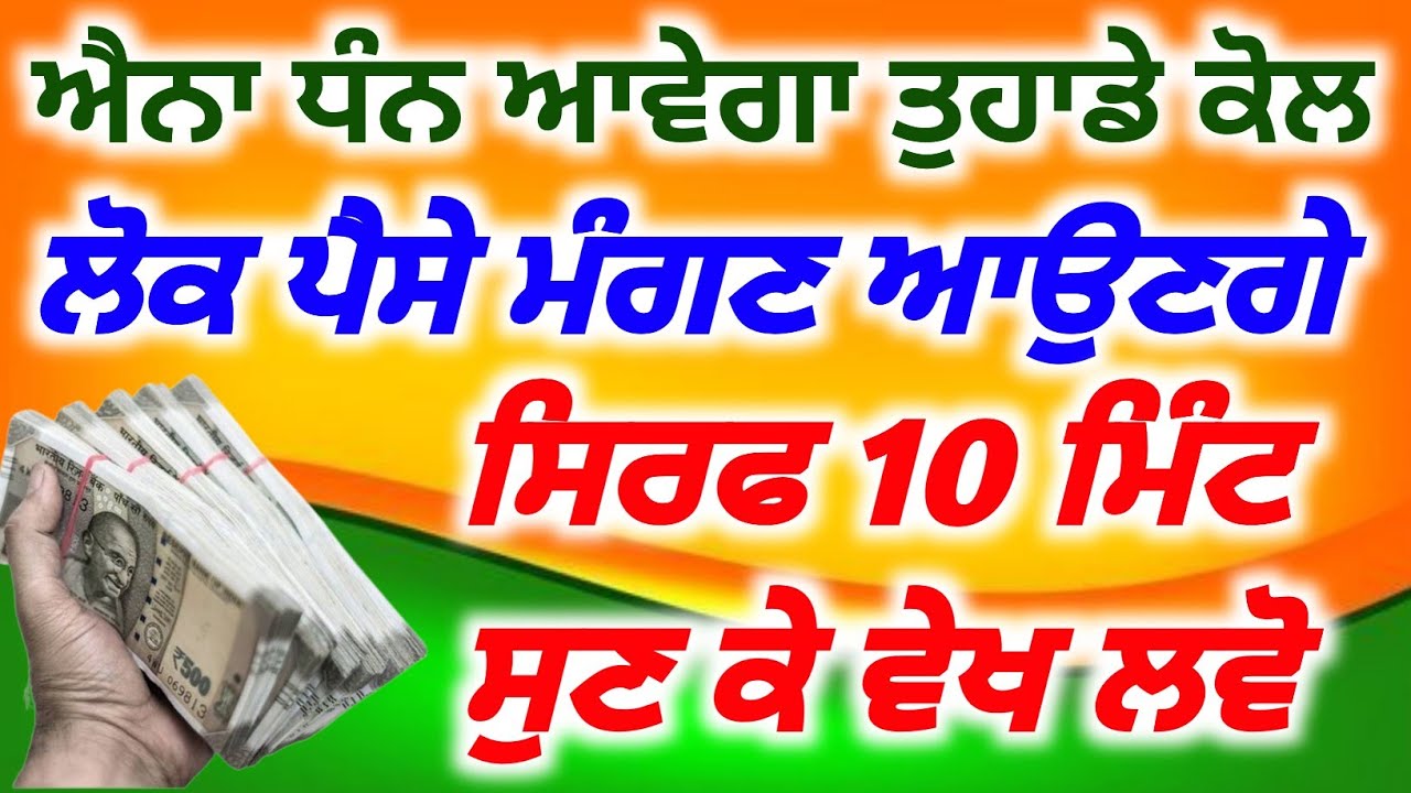 ਐਨਾ ਧੰਨ ਆਵੇਗਾ ਤੁਹਾਡੇ ਕੋਲ ਲੋਕ ਪੈਸੇ ਉਧਾਰ ਲੈਣ ਲਈ ਆਉਣਗੇ, #babadeepsinghjipms 