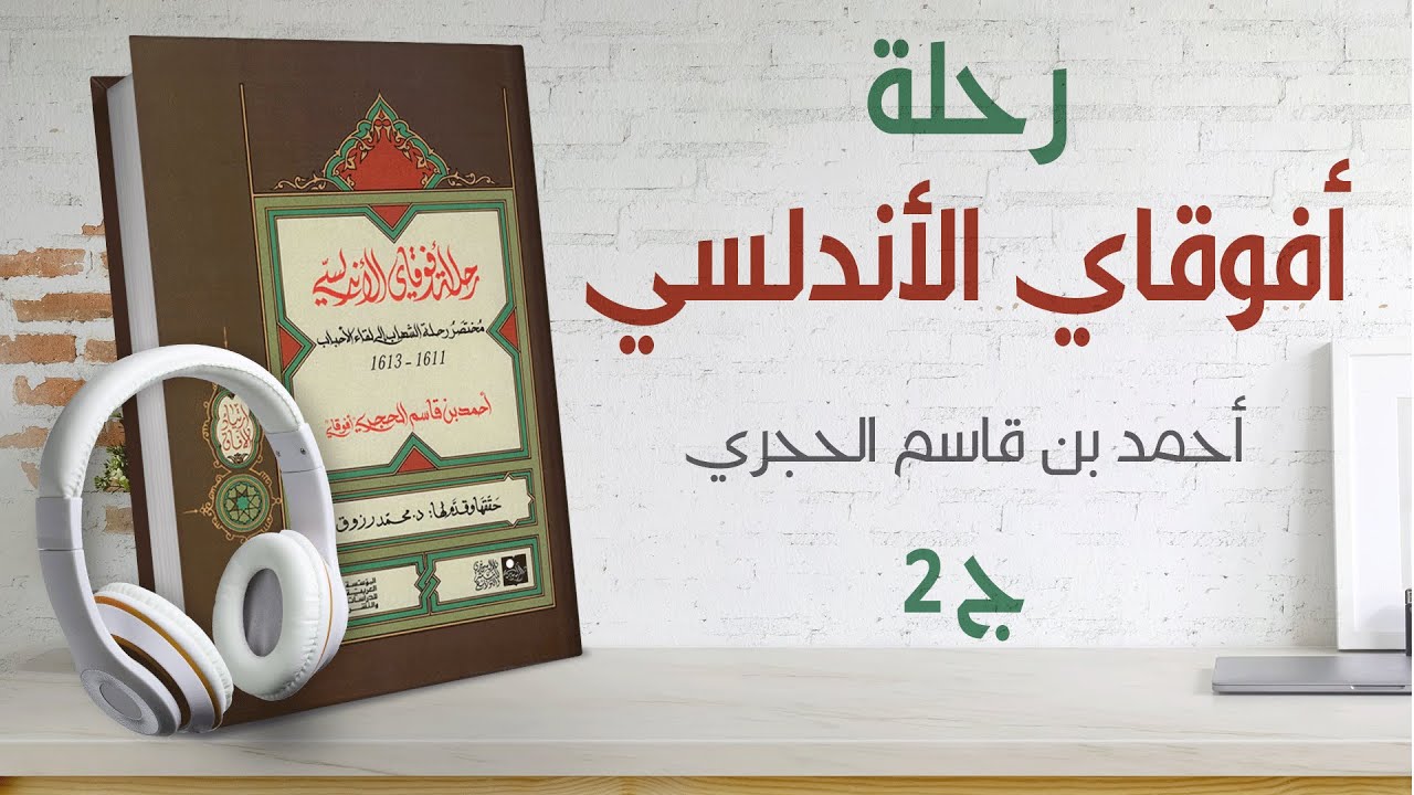 رحلة أفوقاي الأندلسي لأوربا 1611م المسلم الذي تنصّر قسراً | مختصر رحلة الشهاب إلى ديار الأحباب 2/2