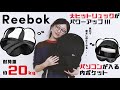 【今週発売】Reebokの大ヒットリュックがパワーアップ！耐荷重20kg＆パソコン収納付きで使いやすい★【付録開封】