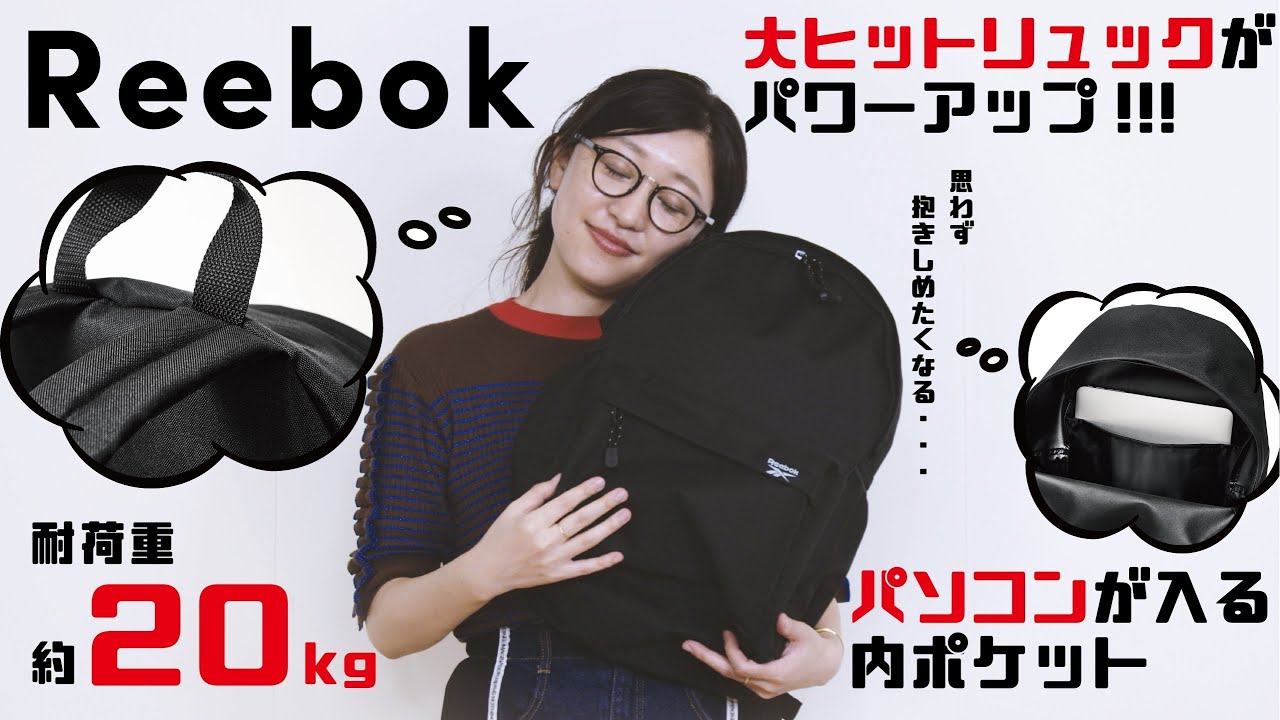 今週発売 Reebokの大ヒットリュックがパワーアップ 耐荷重kg パソコン収納付きで使いやすい 付録開封 Youtube