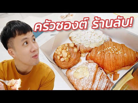 ‘ครัวซองต์ เดอ คานส์' อร่อยแบบนี้ ไปอยู่ที่ไหนมา? #กินข้าวกับบูม EP.50
