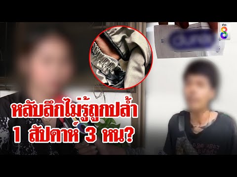 สาวช็อกหลับสนิทถูกขืนใจงงไม่รู้ตัว ชายโต้สมยอมชัดๆ แต่ ตร.แฉสัปดาห์เจอ 3 หน| ลุยชนข่าว | ข่าวช่อง8