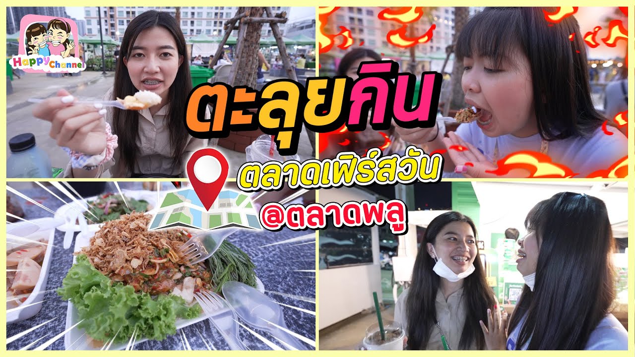 ตะลุยกิน ตลาดเฟิร์สวัน @ ตลาดพลู กินจุกๆ ฟิล์ม น้องฟิวส์ Happy Channel