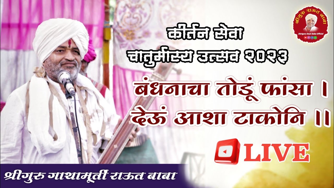 श्रीगुरु राऊत बाबा_कीर्तन सेवा। बंधनाचा तोडूं फासां, देऊं आशा टाकोनि। चातुर्मास २०२३