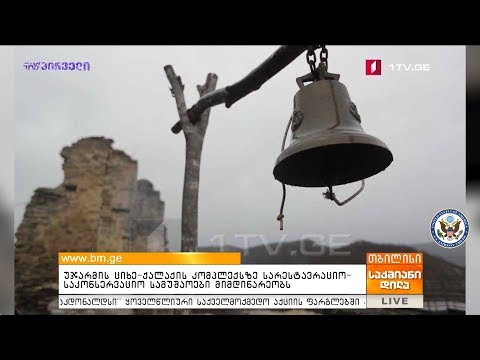 უჯარმის ციხე-ქალაქის კომპლექსზე სარესტავრაციო-საკონსერვაციო სამუშაოები მიმდინარეობს