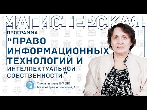 Право информационных технологий и интеллектуальной собственности | МАГИСТРАТУРА