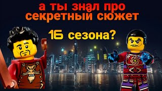 !!СПОЙЛЕРЫ!! Слив сюжета 16 сезона Ниндзяго. Ниндзяго 16 сезон смотреть.