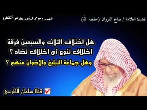 هل اختلاف ٧٣ فرقة اختلاف تنوع أم اختلاف تضاد وهل جماعة التبليغ والإخوان منهم ؟ | للشيخ صالح الفوزان