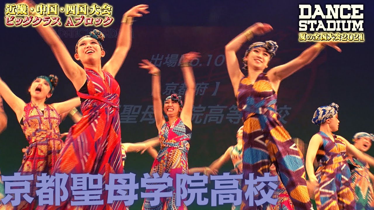 京都聖母学院高校　【ダンス甲子園・夏の全国大会2021 近畿・中国・四国大会Aブロックビッグクラス】