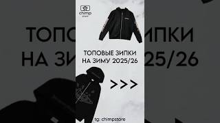 ТГК: chimpstore #зипка #кофта #худи #топ #подборка #осень2025 #зима2025 #зима2026 #2025 #2026 #зима