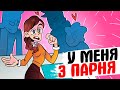 У МЕНЯ 3 ПАРНЯ - [АНИМАЦИЯ ЖИЗНЬ С ПОДЛИВОЙ]