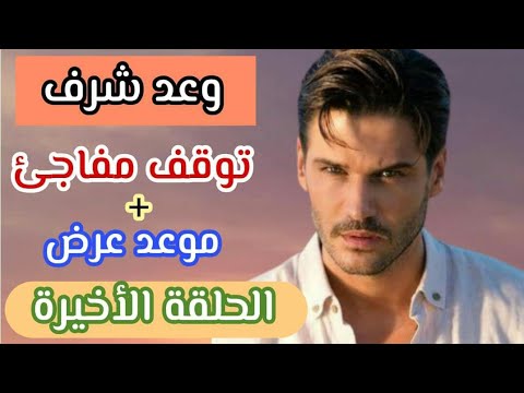 وعد شرف الحلقة 5 توقف مفاجئ موعد عرض الحلقة الاخيرة مؤكد