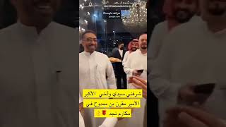 الأمير نايف بن ممدوح بن عبدالعزيز: ‏شرفني سيدي وأخي الأكبر الأمير مقرن بن ممدوح في ⁧‫#مكارم_نجد‬