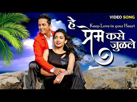हे प्रेम कसे जुळले | He Prem Kase Julale | Official Video | New Marathi Romantic Love Song 2020