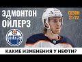 Эдмонтон Ойлерз. Обзор межсезонья НХЛ 21-22