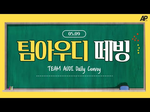 유로트럭 팀아우디 일일 떼빙 TeamAudi Daily Convoy | 2020. 05. 09 | #TMP6