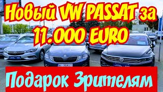 11.000 EURO Новый VW PASSAT !!! Площадка-Подарок !!!💥🚘🤑👍