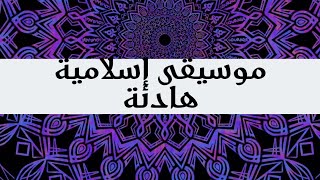 موسيقى إسلامية هادئة