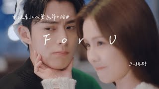 王赫野 For U 電視劇以愛為營 Only For Love插曲 Official Lyrics Video高音質 動態歌詞