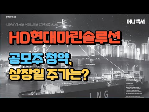 HD현대마린솔루션 공모주청약 및 상장일 주가 예상