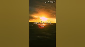 سورة ص من آية 76 إلى آية 83 بصوت الشيخ ياسر الدوسري♥♥