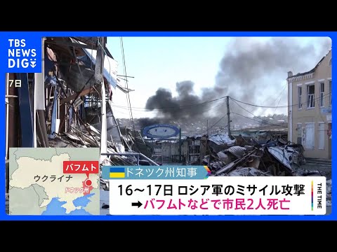 ウクライナ東部などで激しい戦闘続く　ロシア軍のミサイル攻撃　バフムトなどで市民2人死亡｜TBS NEWS DIG