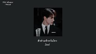 POV || OPV MV | Jeno x you | ยิ่งห้ามยิ่งหวั่นไหว (คลื่นชีวิต) - วง zeal