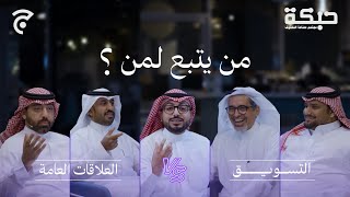 مناظرة بين العلاقات العامة والتسويق | حبكة