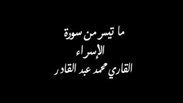 ما تيسر من سوره الإسراء بصوت القاريء محمد عبدالقادر ابوزيد