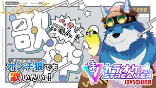 【カラオケJOYSOUND for STREAMER】あまり歌わない歌を歌おう！【獣Vtuber】