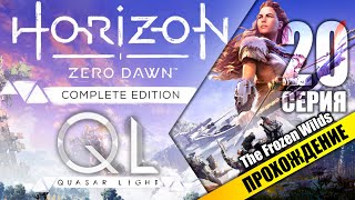 Horizon Zero Dawn: The Frozen Wilds (PC, 1440p) # Прохождение №20