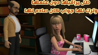 قصة واقعية/ظل يراقبها دون أن تعرف ثم أعطاها درس لا يمكن أن تنساه