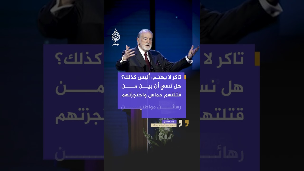 السفير الأمريكي لدى إسرائيل يهاجم الإعلامي البارز تاكر كارلسون، على خلفية تصريحه: "لا أهتم بحماس"