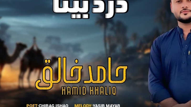 Hamid Khaliq/New Balochi Song/Poet: Chirag Ishaq