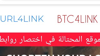 من هي المواقع المحتالة في اختصار روابط ولا تدفع مثل BTC4LINK و URL4LINK