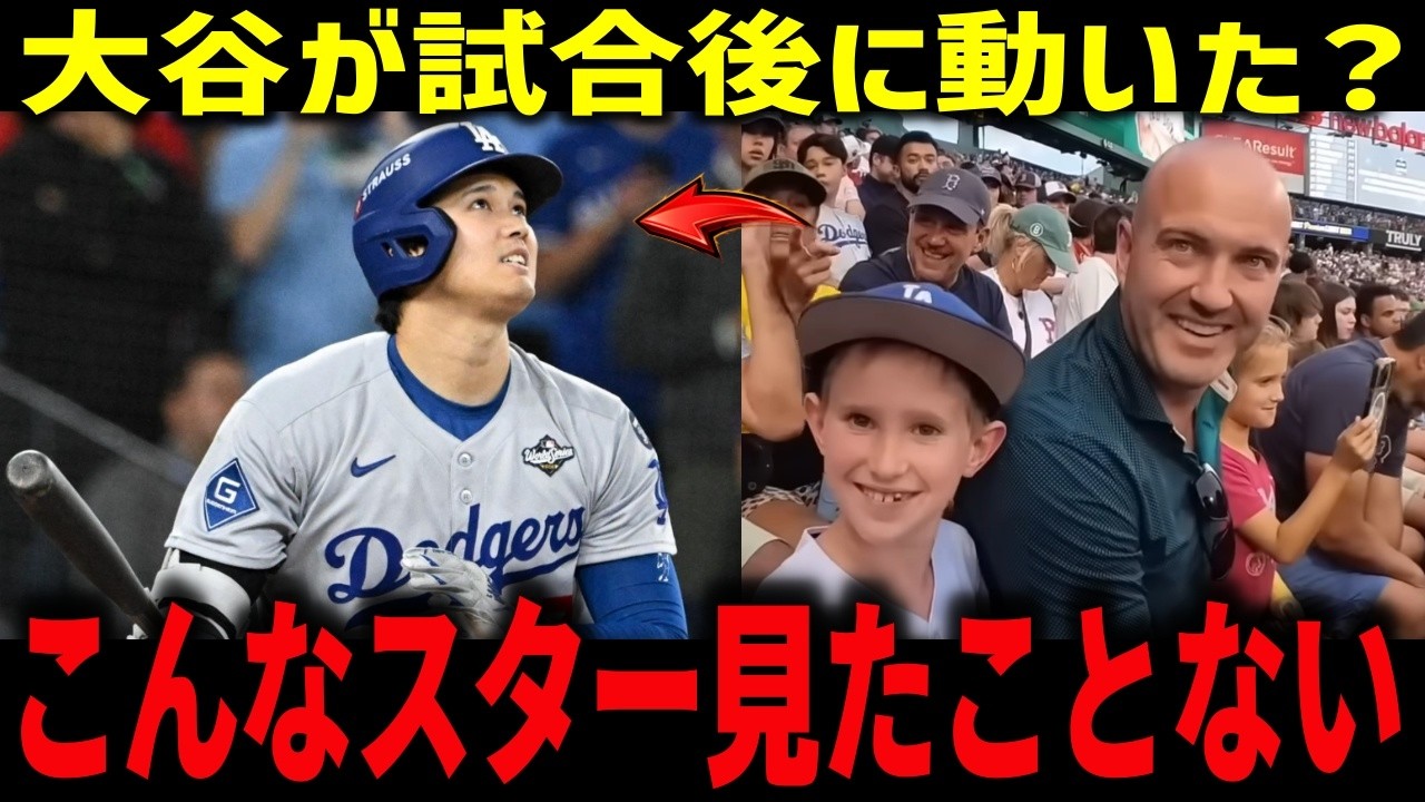 大谷翔平の一打で“立場が逆転した夜” 『翔平を真似したはずなのに…』ボールを譲った男の結末【ドジャース/海外の反応/神対応】