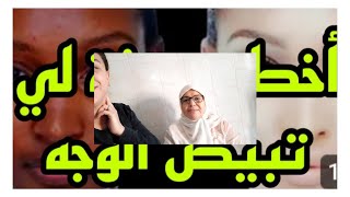 وصفة خطيرة و فعالة لتبيض الوجه كون تشوفو بنتي اش قالت ليا ههههههههه