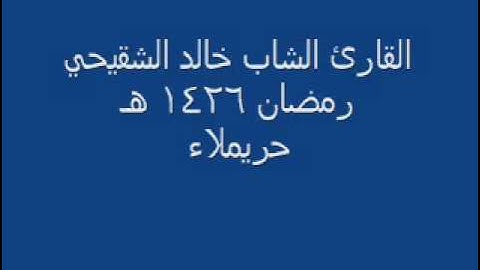 القارئ الشاب خالد الشقيحي ـ 1426 هـ رمضان