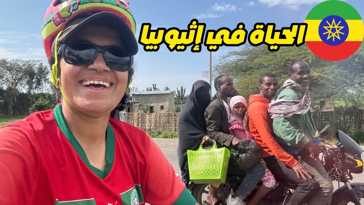 #186 مغربية في جولة حول إثيوبيا 