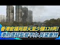 宏福苑大火