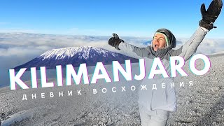 Килиманджаро. Дневник восхождения.